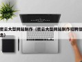 阿里密云大型网站制作（密云大型网站制作招聘信息）