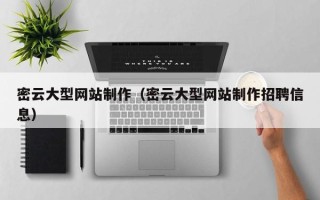 阿里密云大型网站制作（密云大型网站制作招聘信息）